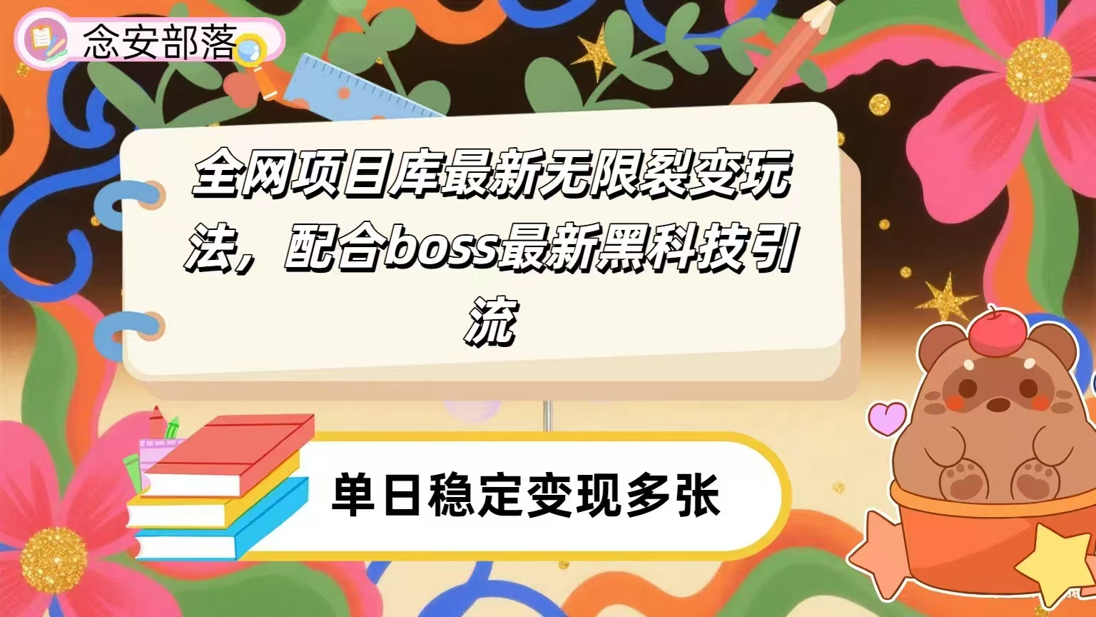 全网资源库无限裂变玩法，配合最新boss黑科技暴力引流，日赚2000＋艺创吧-网创项目资源站-副业项目-创业项目-搞钱项目艺创吧