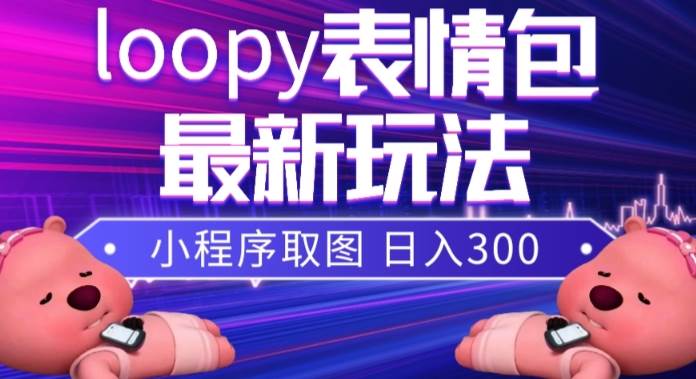 小狸猫loopy表情包小程序取图玩法，最新出的表情包素材艺创吧-网创项目资源站-副业项目-创业项目-搞钱项目艺创吧