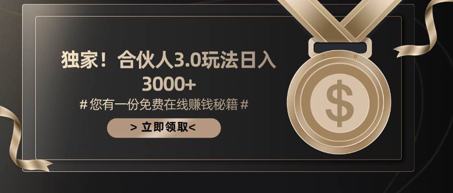 游戏合伙人3.0，日入3000+，无限扩大的蓝海项目艺创吧-网创项目资源站-副业项目-创业项目-搞钱项目艺创吧