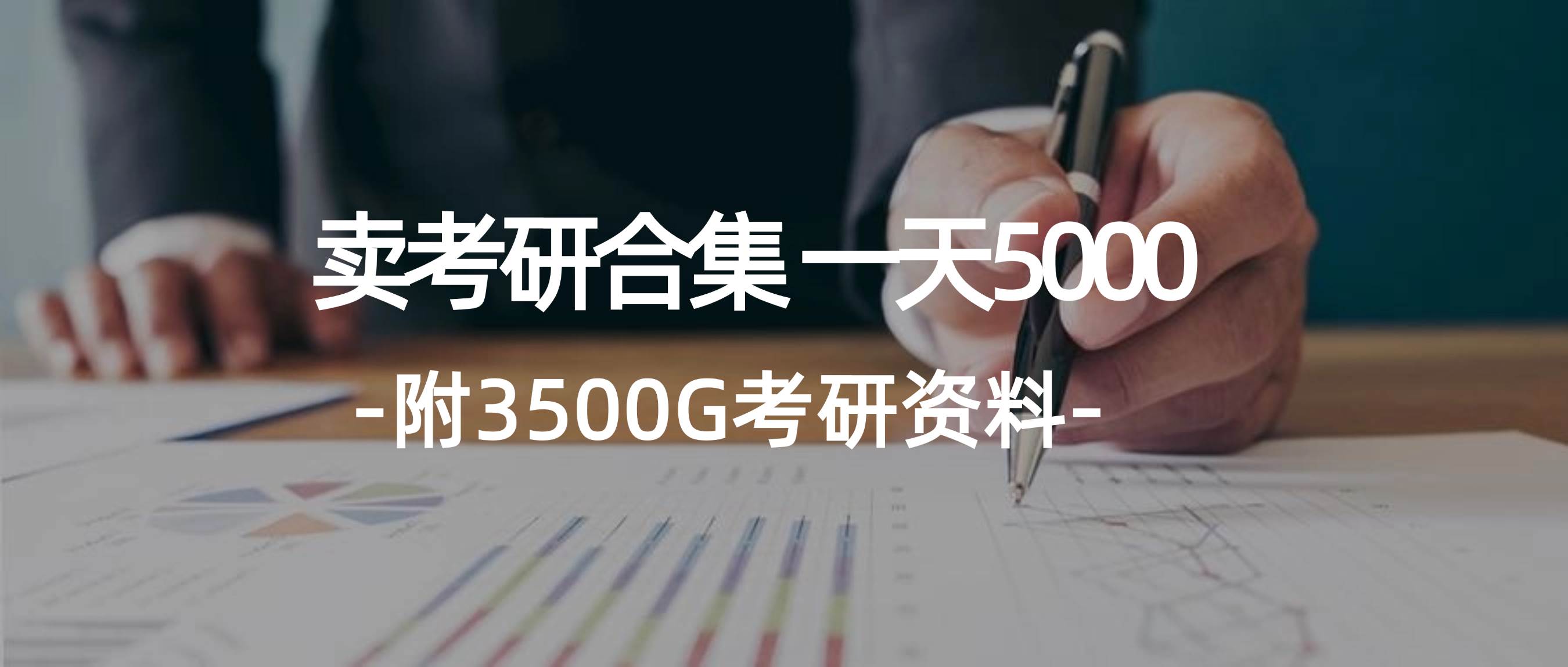 学生卖考研合集，一天收5000艺创吧-网创项目资源站-副业项目-创业项目-搞钱项目艺创吧