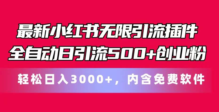 最新小红书无限引流插件全自动日引流500+创业粉，内含免费软件艺创吧-网创项目资源站-副业项目-创业项目-搞钱项目艺创吧