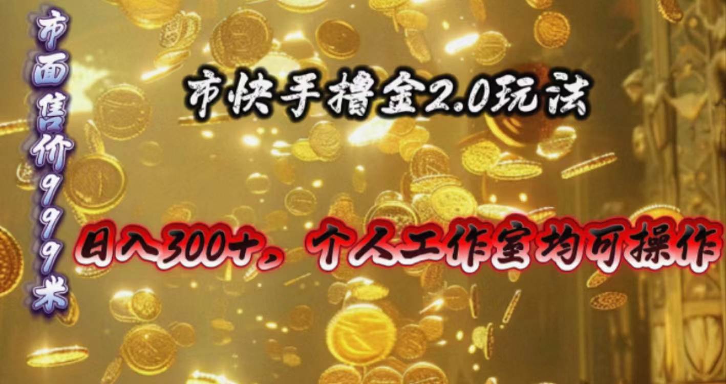 快手掘金2.0玩法，日入300+，个人工作室均可操作艺创吧-网创项目资源站-副业项目-创业项目-搞钱项目艺创吧