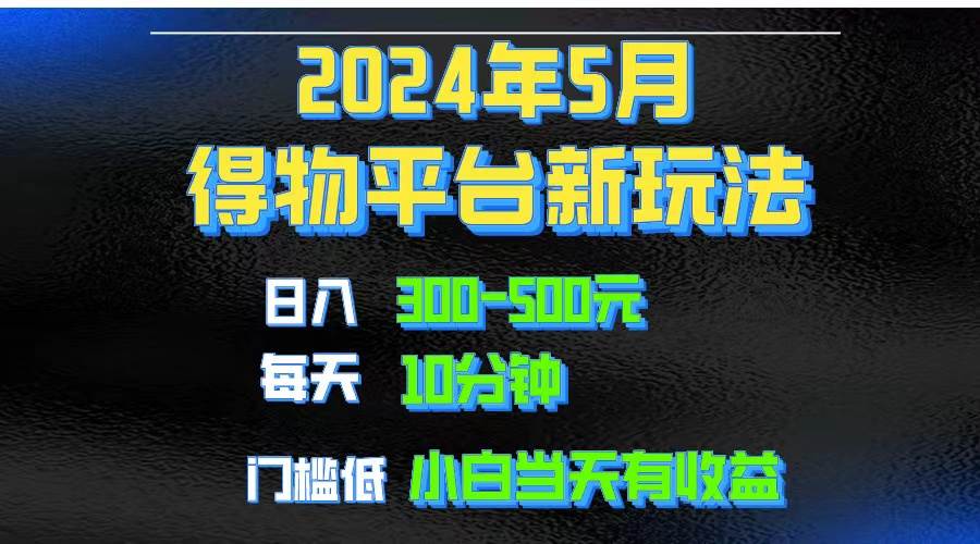 2024短视频得物平台玩法，去重软件加持爆款视频矩阵玩法，月入1w～3w艺创吧-网创项目资源站-副业项目-创业项目-搞钱项目艺创吧