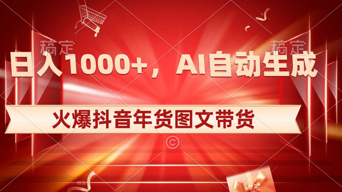 日入1000+火爆抖音年货图文带货，AI自动生成自己的年货原创图文艺创吧-网创项目资源站-副业项目-创业项目-搞钱项目艺创吧