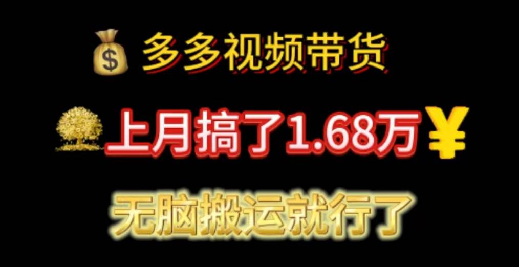 多多视频带货：上月搞了1.68万，无脑搬运就行了艺创吧-网创项目资源站-副业项目-创业项目-搞钱项目艺创吧