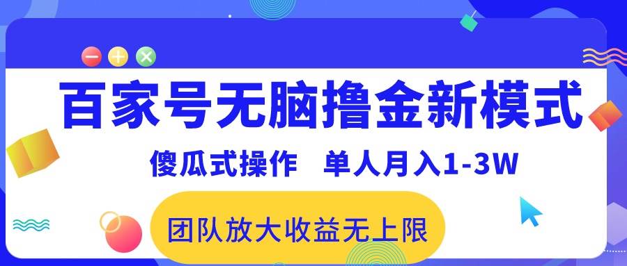 百家号无脑撸金新模式，傻瓜式操作，单人月入1-3万！团队放大收益无上限！艺创吧-网创项目资源站-副业项目-创业项目-搞钱项目艺创吧