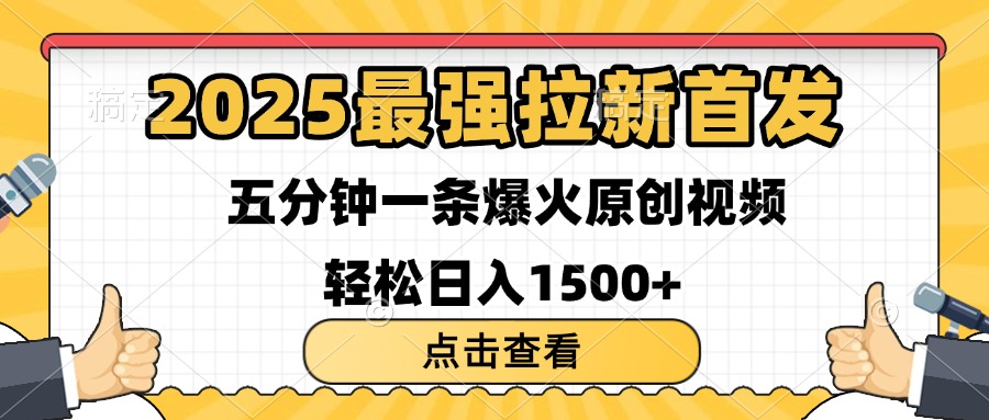 2025最强拉新首发 单用户下载7元 五分钟一条原创视频 轻松日入1500+艺创吧-网创项目资源站-副业项目-创业项目-搞钱项目艺创吧