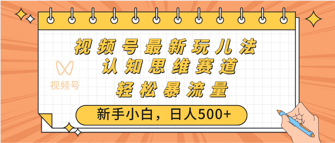 视频号爆火玩法，ai认知思维带货、简单操作，日入500+月入过万艺创吧-网创项目资源站-副业项目-创业项目-搞钱项目艺创吧