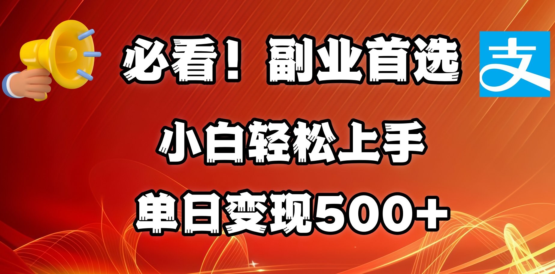 必看！副业首选！小白轻松上手。每天花1小时的时间批量搬运，单日变现500+，可矩阵放大艺创吧-网创项目资源站-副业项目-创业项目-搞钱项目艺创吧