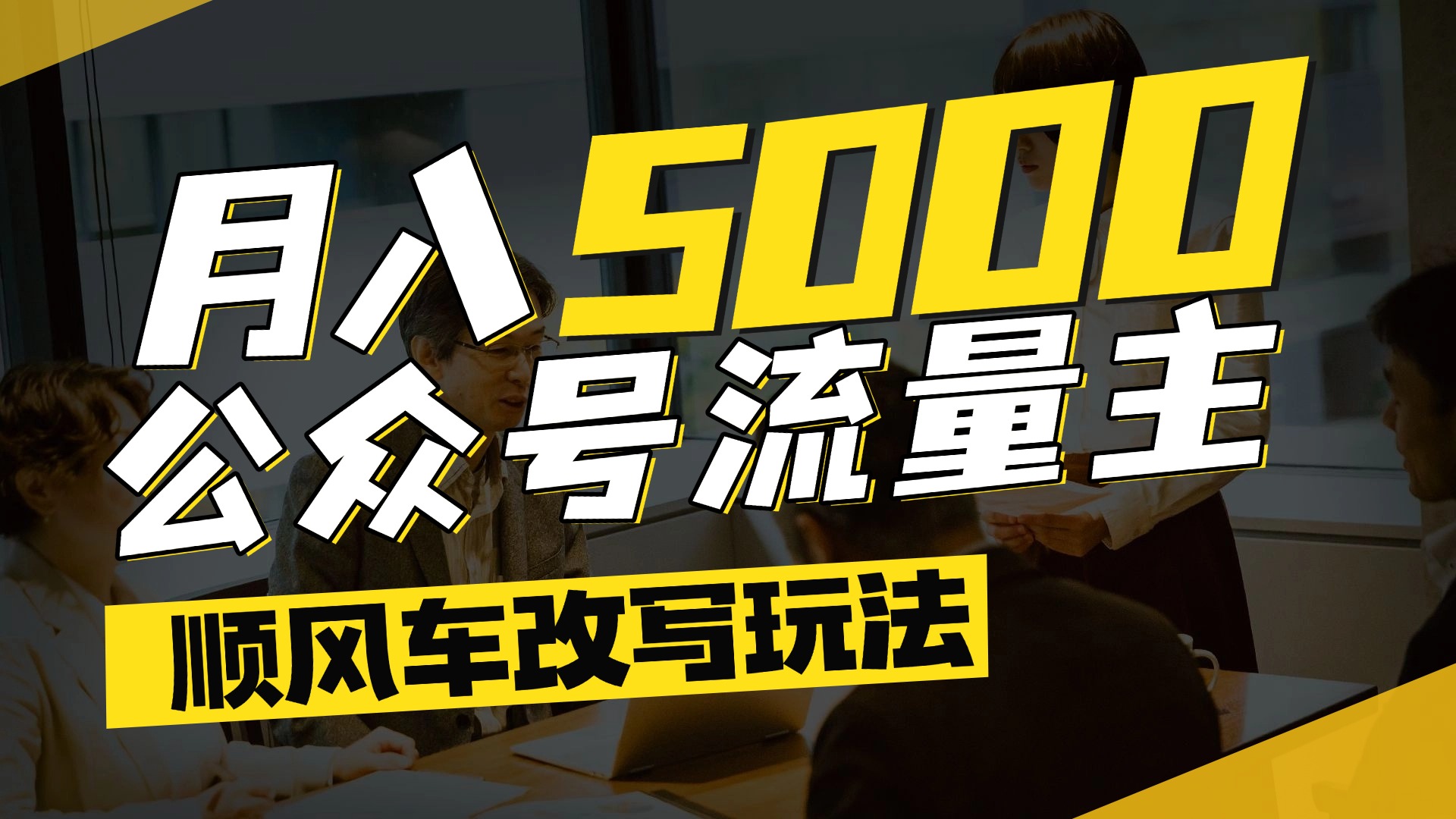 每月至少5000+，公众号流量主爆款文章顺风车改写玩法，适合全领域赛道艺创吧-网创项目资源站-副业项目-创业项目-搞钱项目艺创吧