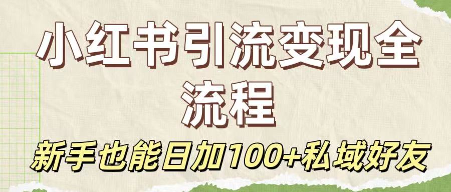 保姆级教程：小红书引流变现全流程，新手也能日加100+私域好友艺创吧-网创项目资源站-副业项目-创业项目-搞钱项目艺创吧