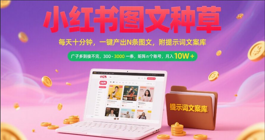 小红书图文种草   每天十分钟 一键产出N条图文 附提示词文案库广子多到接不完 300-3000一条 矩阵n个账号 月入10W+艺创吧-网创项目资源站-副业项目-创业项目-搞钱项目艺创吧