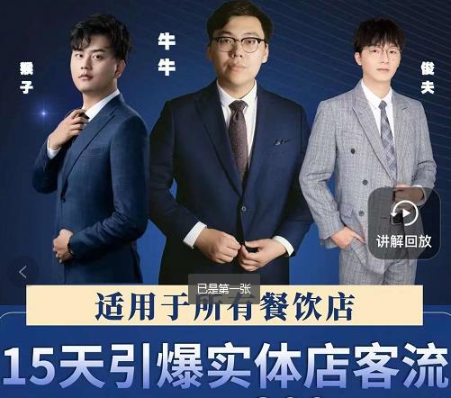 15天引爆实体店客流，适用于所有餐饮店，突破单量瓶颈必学艺创吧-网创项目资源站-副业项目-创业项目-搞钱项目艺创吧