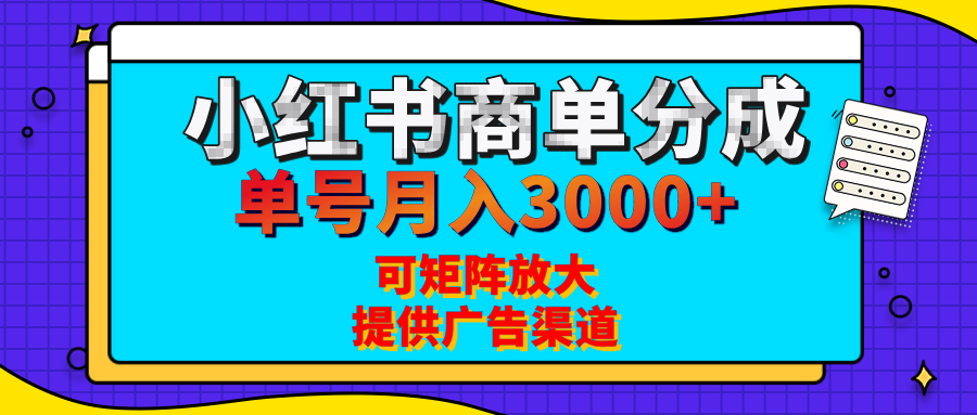 小红书商单分成计划，每天5分钟，有人单号月入3000+，可矩阵放大，长期稳定的蓝海项目艺创吧-网创项目资源站-副业项目-创业项目-搞钱项目艺创吧