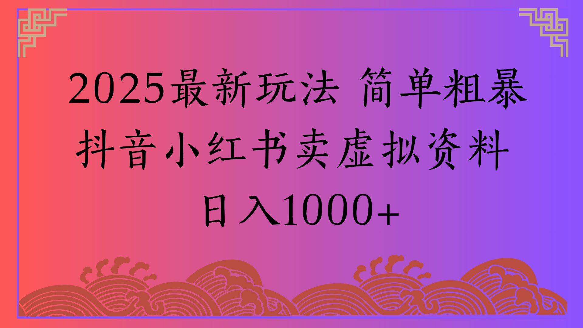 2025最新玩法 简单粗暴抖音小红书卖虚拟资料日入1000+艺创吧-网创项目资源站-副业项目-创业项目-搞钱项目艺创吧