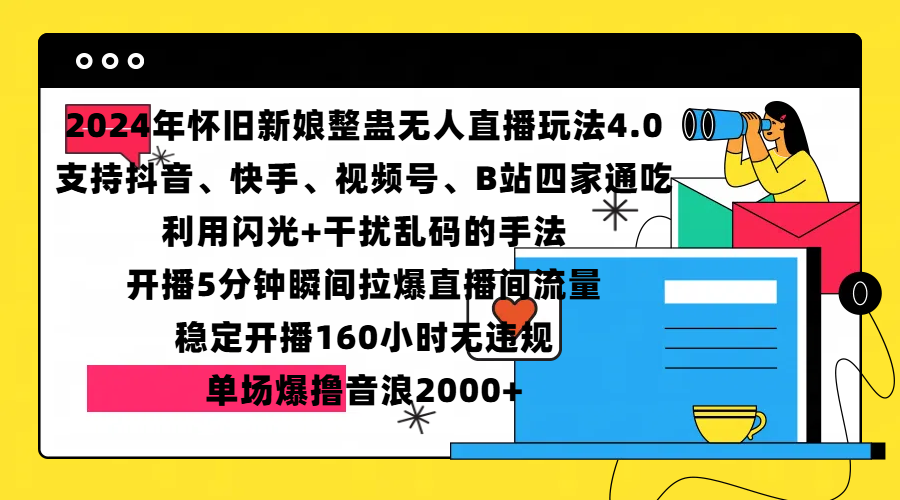 2024年怀旧新娘整蛊直播无人玩法4.0，支持抖音、快手、视频号、B站四家通吃，利用闪光+干扰乱码的手法，开播5分钟瞬间拉爆直播间流量，稳定开播160小时无违规，单场爆撸音浪2000+艺创吧-网创项目资源站-副业项目-创业项目-搞钱项目艺创吧
