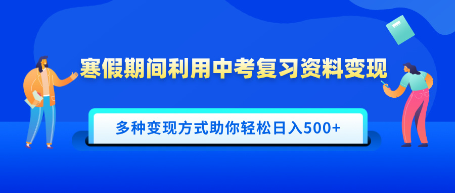 寒假期间利用中考复习资料变现,一部手机即可操作,多种变现方式助你轻松日入500+艺创吧-网创项目资源站-副业项目-创业项目-搞钱项目艺创吧