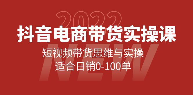 抖音电商带货实操课：短视频带货思维与实操，适合日销0-100单艺创吧-网创项目资源站-副业项目-创业项目-搞钱项目艺创吧