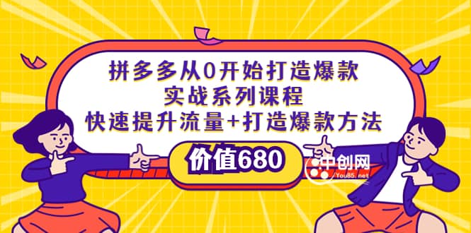 拼多多从0开始打造爆款实战系列课程：快速提升流量+打造爆款方法艺创吧-网创项目资源站-副业项目-创业项目-搞钱项目艺创吧
