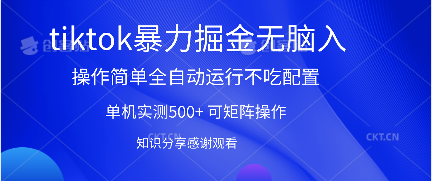 tiktok暴力掘金 单机实测500+全自动运行  可矩阵操作轻松上手 当天见收益艺创吧-网创项目资源站-副业项目-创业项目-搞钱项目艺创吧
