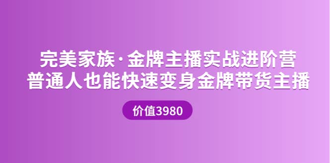 金牌主播实战进阶营 普通人也能快速变身金牌带货主播 (价值3980)艺创吧-网创项目资源站-副业项目-创业项目-搞钱项目艺创吧