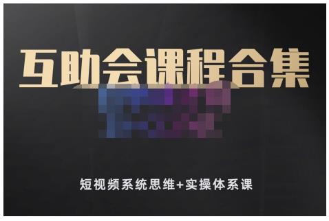 狗哥笔记的互助会课程合集，短视频系统思维+实操体系课艺创吧-网创项目资源站-副业项目-创业项目-搞钱项目艺创吧