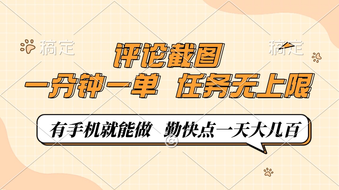 评论截图，0.5元一单，一分钟一单，有手机就能做，任务无上限，勤快点一天大几百艺创吧-网创项目资源站-副业项目-创业项目-搞钱项目艺创吧