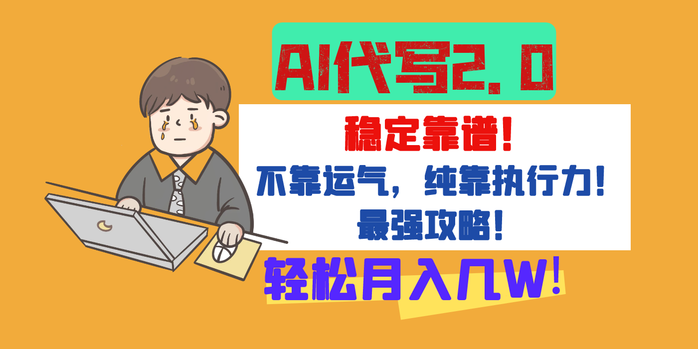 【AI代写升级2.0】长期稳定项目，轻松月入几W，最全实操教程！艺创吧-网创项目资源站-副业项目-创业项目-搞钱项目艺创吧