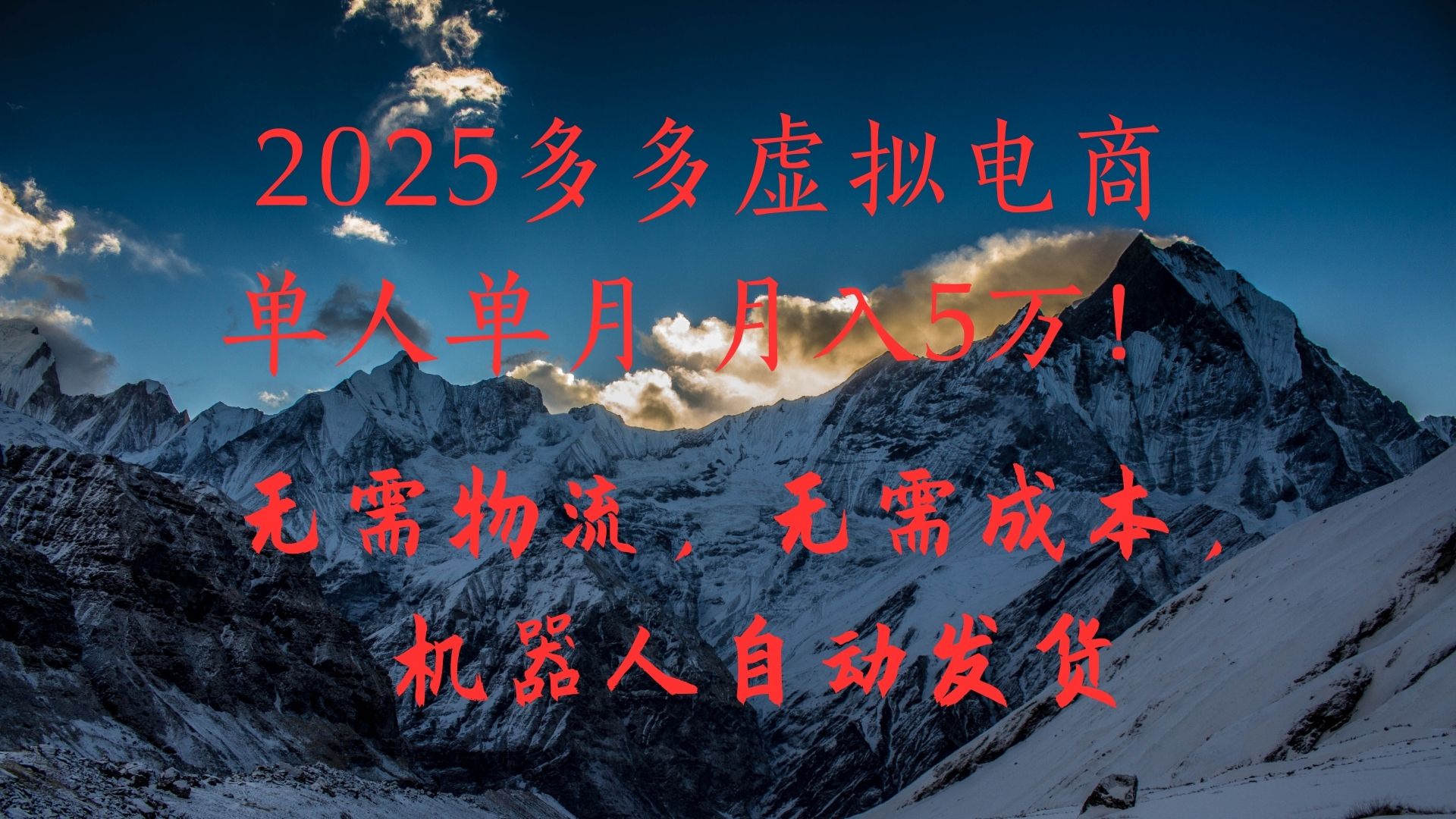 2025多多虚拟电商单人单月月入5万，无需物流，无需成本，机器人自动发货！艺创吧-网创项目资源站-副业项目-创业项目-搞钱项目艺创吧
