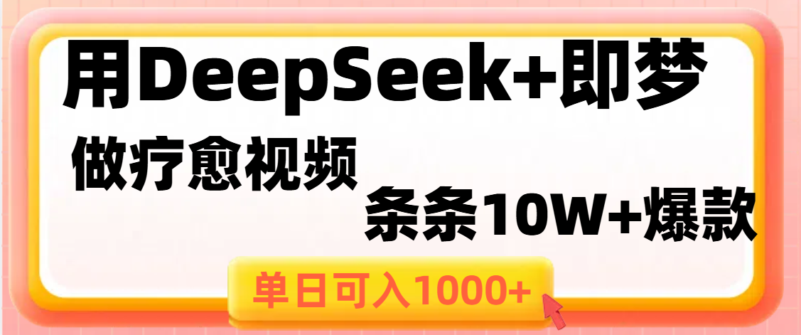 用DeepSeek+即梦做疗愈视频，条条10W+爆款，单日变现1000+艺创吧-网创项目资源站-副业项目-创业项目-搞钱项目艺创吧