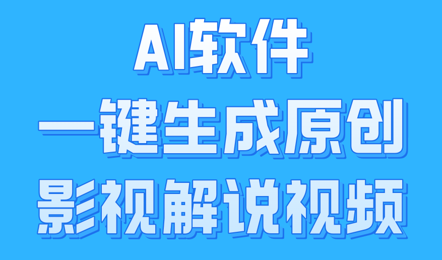 AI软件一键生成原创影视解说视频，小白日入1000+艺创吧-网创项目资源站-副业项目-创业项目-搞钱项目艺创吧
