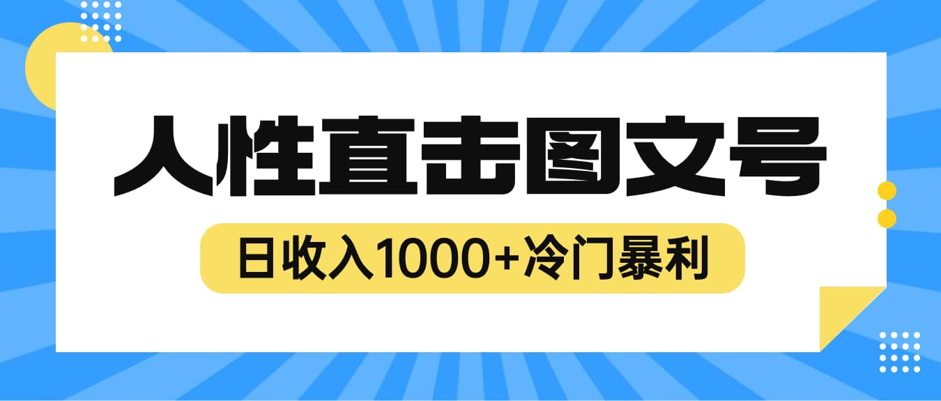 2023最新冷门暴利赚钱项目，人性直击图文号，日收入1000+【视频教程】艺创吧-网创项目资源站-副业项目-创业项目-搞钱项目艺创吧