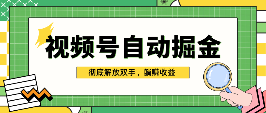 独家视频号自动掘金,单机保底月入1000+,彻底解放双手,懒人必备艺创吧-网创项目资源站-副业项目-创业项目-搞钱项目艺创吧