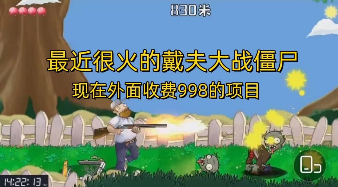 外面收费998的项目，最近很火的戴夫大战僵尸，还没烂大街，现在玩定能吃肉艺创吧-网创项目资源站-副业项目-创业项目-搞钱项目艺创吧