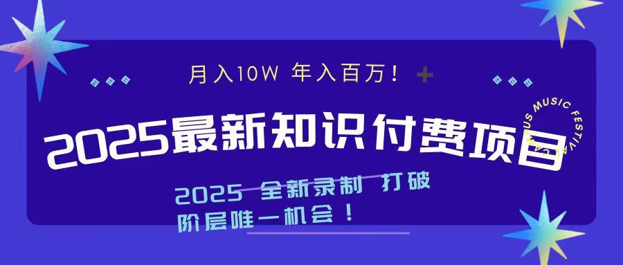 2025最新知识付费项目 实现月入十万，年入百万！艺创吧-网创项目资源站-副业项目-创业项目-搞钱项目艺创吧