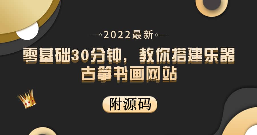 零基础30分钟，教你搭建乐器古筝书画网站 出售产品或教程赚钱（附源码）艺创吧-网创项目资源站-副业项目-创业项目-搞钱项目艺创吧