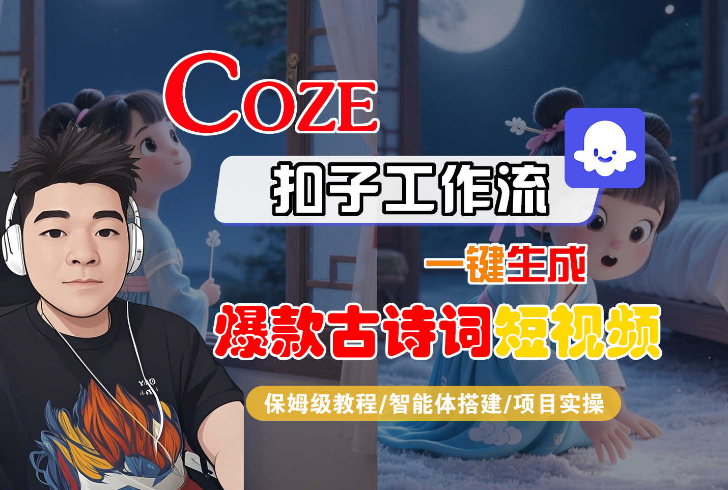 【Coze工作流实操教程】Coze智能体工作流一键生成“爆款古诗词“短视频，全流程保姆级教学—AI视频制作教程_AI创作_AI短片_AIGC人工智能！艺创吧-网创项目资源站-副业项目-创业项目-搞钱项目艺创吧
