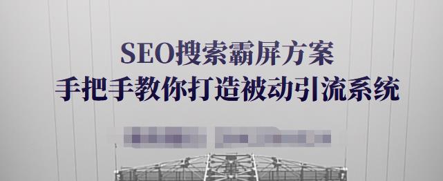 SEO搜索霸屏方案，手把手教你打造被动引流系统【视频课程】艺创吧-网创项目资源站-副业项目-创业项目-搞钱项目艺创吧