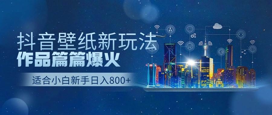 抖音壁纸号新玩法，作品篇篇爆火，日收益500+艺创吧-网创项目资源站-副业项目-创业项目-搞钱项目艺创吧