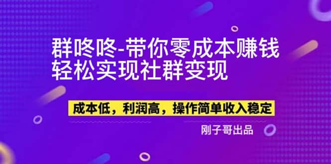 【副业新机会】”群咚咚”带你0成本赚钱，轻松实现社群变现艺创吧-网创项目资源站-副业项目-创业项目-搞钱项目艺创吧