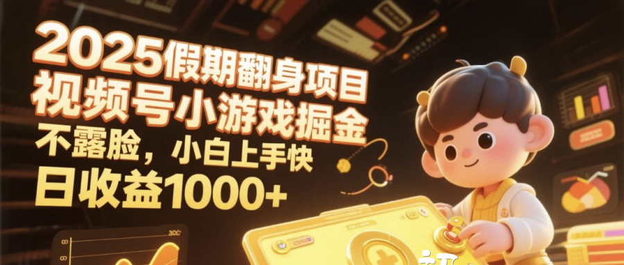 2025假期翻身项目，视频号小游戏掘金，不露脸，小白上手快，日收益1000+艺创吧-网创项目资源站-副业项目-创业项目-搞钱项目艺创吧