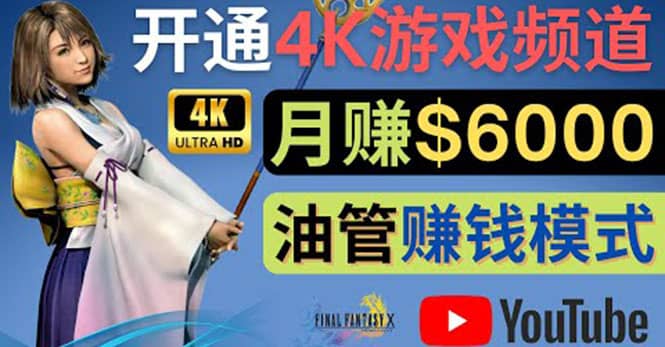 边玩游戏边赚钱的方法，开通一个4K高清游戏YouTube频道, 轻松月入6000美元艺创吧-网创项目资源站-副业项目-创业项目-搞钱项目艺创吧