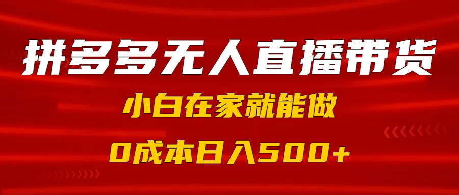拼多多无人直播带货，小白在家就能做，0成本日入500+艺创吧-网创项目资源站-副业项目-创业项目-搞钱项目艺创吧