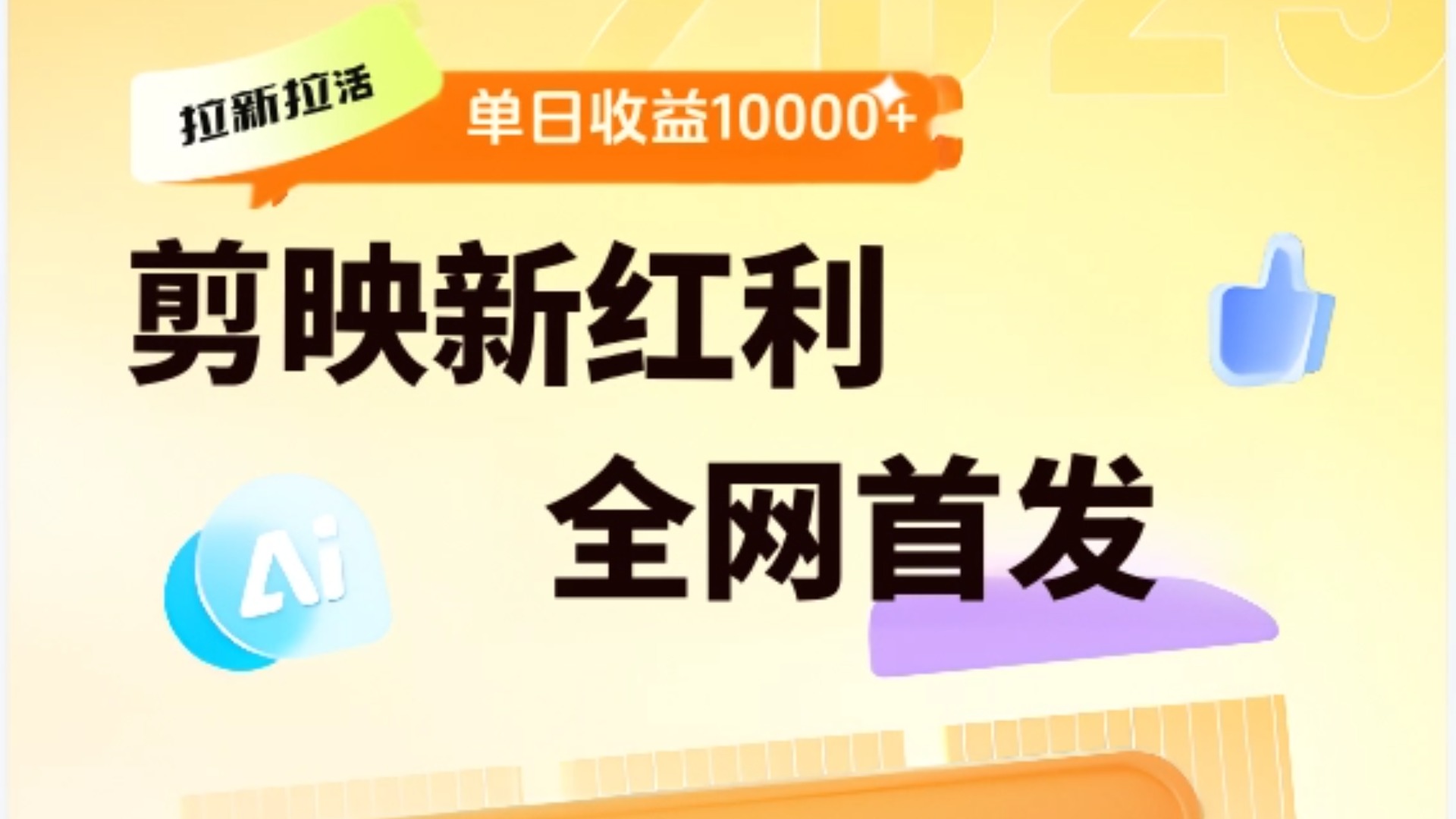 剪映拉新全流程 日入三五千 2025新风口艺创吧-网创项目资源站-副业项目-创业项目-搞钱项目艺创吧