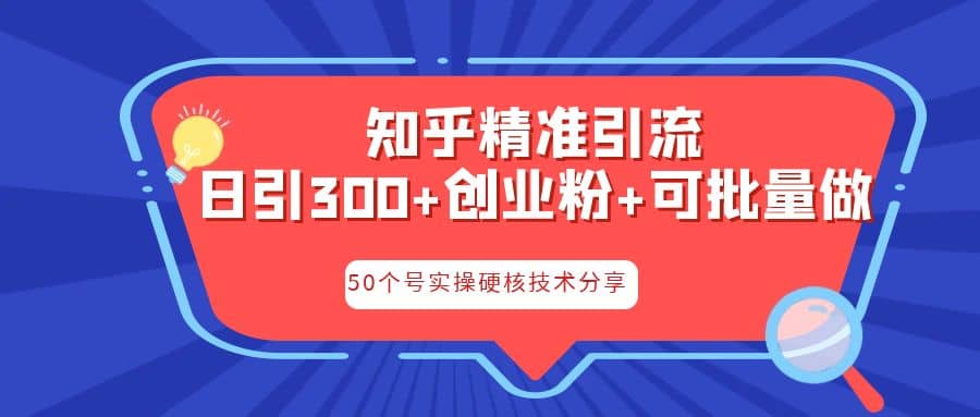 知乎暴力引流，日引300+实操落地核心玩法艺创吧-网创项目资源站-副业项目-创业项目-搞钱项目艺创吧