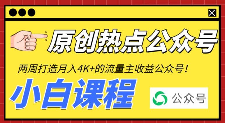 2周从零打造热点公众号，赚取每月4K+流量主收益（工具+视频教程）艺创吧-网创项目资源站-副业项目-创业项目-搞钱项目艺创吧