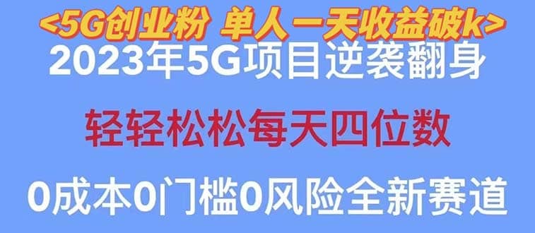 2023自动裂变5g创业粉项目，单天引流100+秒返号卡渠道+引流方法+变现话术艺创吧-网创项目资源站-副业项目-创业项目-搞钱项目艺创吧
