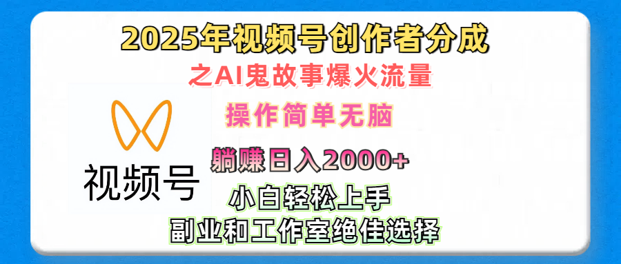 2025年视频号创作者分成之AI鬼故事爆火流量，轻松日入2000+无脑操作，小白、宝妈、学生党、也可轻松上手，不需要剪辑、副业和工作室绝佳选择艺创吧-网创项目资源站-副业项目-创业项目-搞钱项目艺创吧