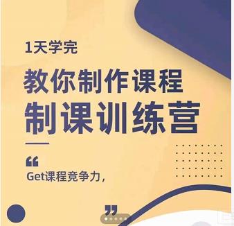 田源·制课训练营：1天学完，教你做好知识付费与制作课程艺创吧-网创项目资源站-副业项目-创业项目-搞钱项目艺创吧