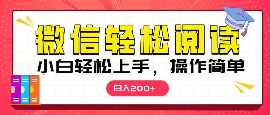 微信阅读日入200+,小白轻松上手,随时随地操作艺创吧-网创项目资源站-副业项目-创业项目-搞钱项目艺创吧
